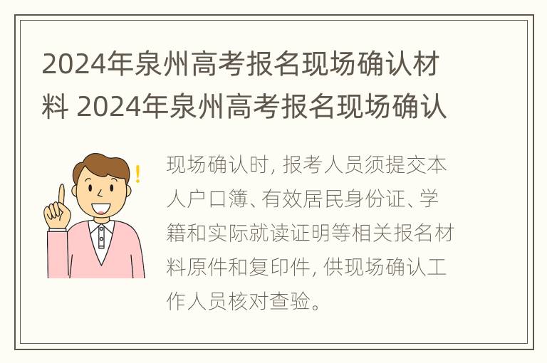 2024年泉州高考报名现场确认材料 2024年泉州高考报名现场确认材料是什么