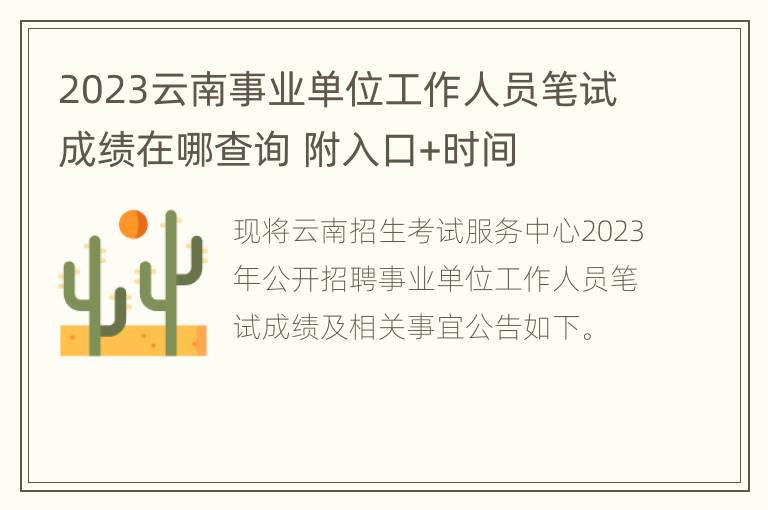 2023云南事业单位工作人员笔试成绩在哪查询 附入口+时间