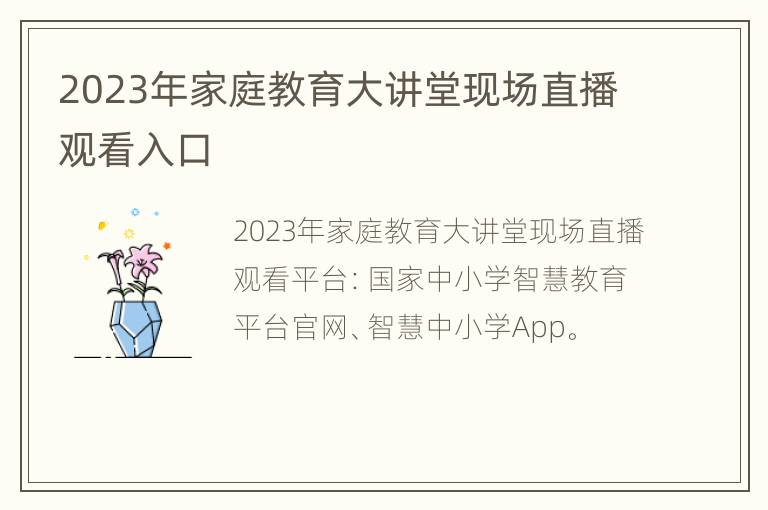 2023年家庭教育大讲堂现场直播观看入口