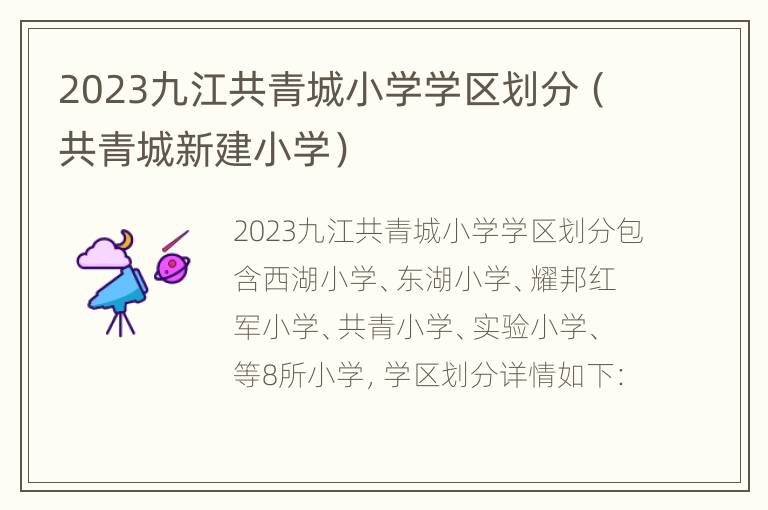 2023九江共青城小学学区划分（共青城新建小学）