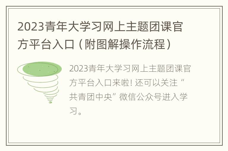 2023青年大学习网上主题团课官方平台入口（附图解操作流程）