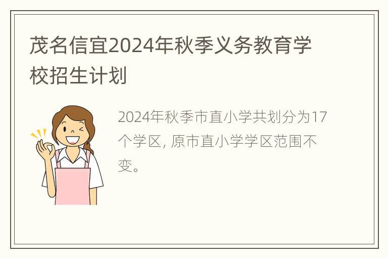 茂名信宜2024年秋季义务教育学校招生计划