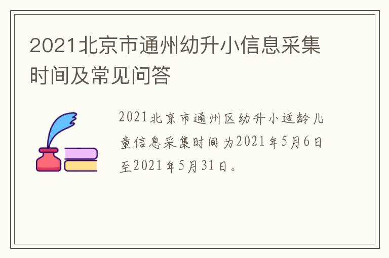 2021北京市通州幼升小信息采集时间及常见问答