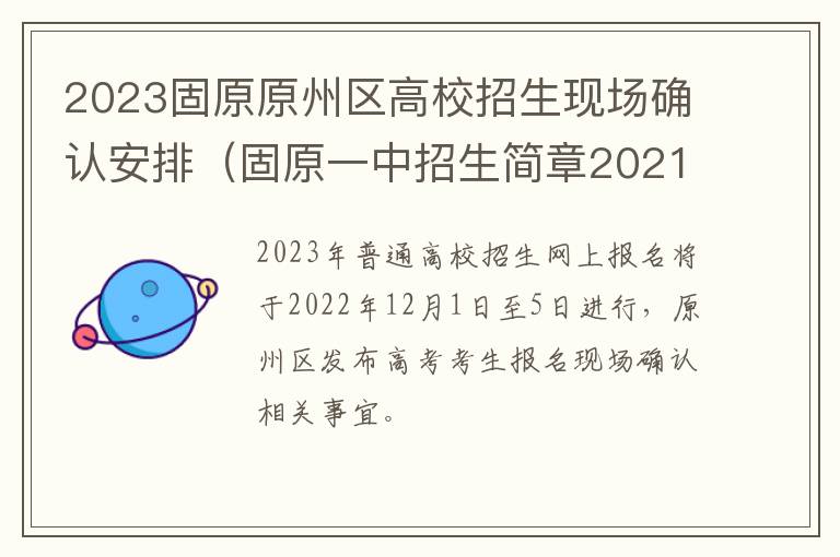 2023固原原州区高校招生现场确认安排（固原一中招生简章2021）