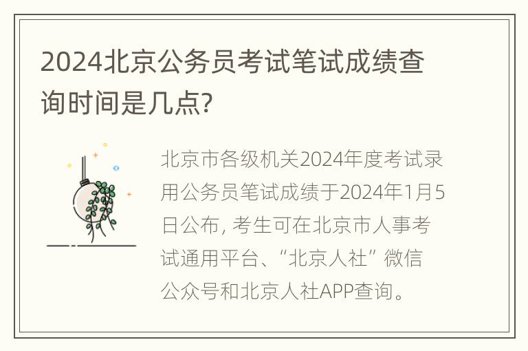 2024北京公务员考试笔试成绩查询时间是几点?