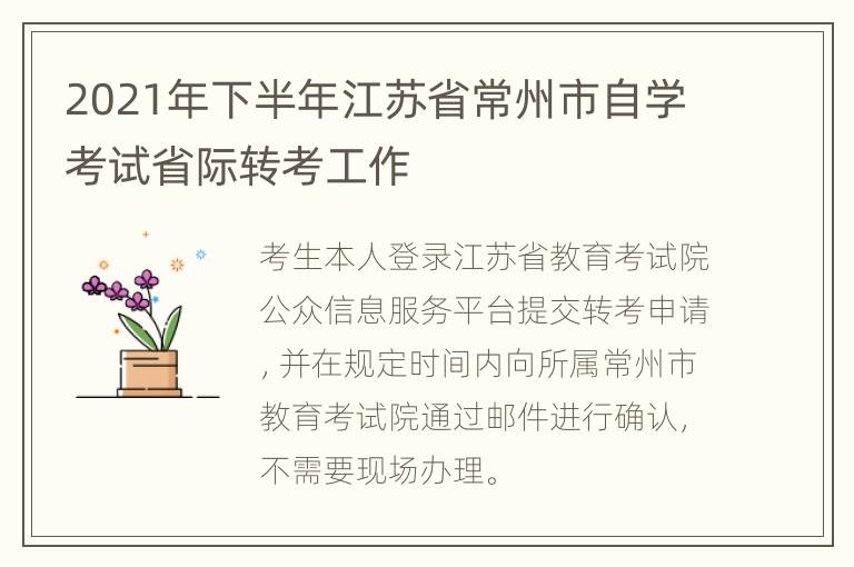 2021年下半年江苏省常州市自学考试省际转考工作