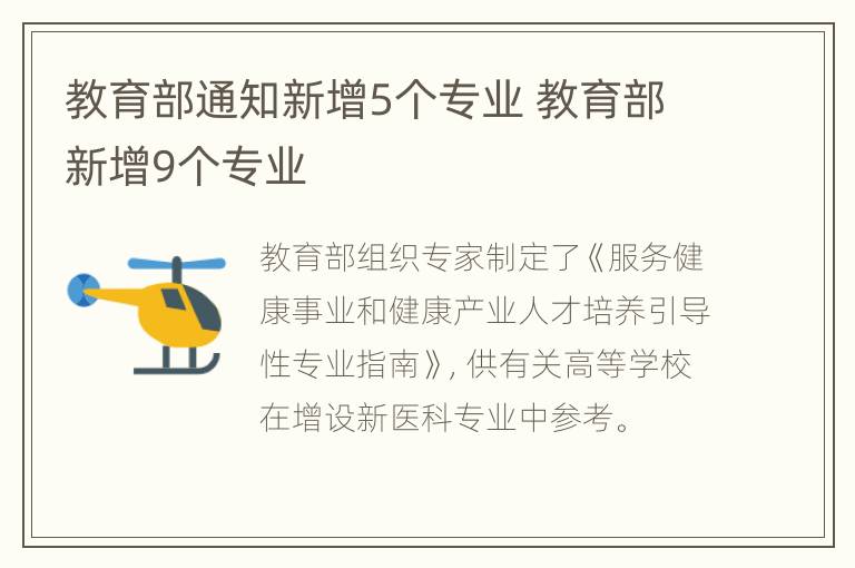 教育部通知新增5个专业 教育部新增9个专业