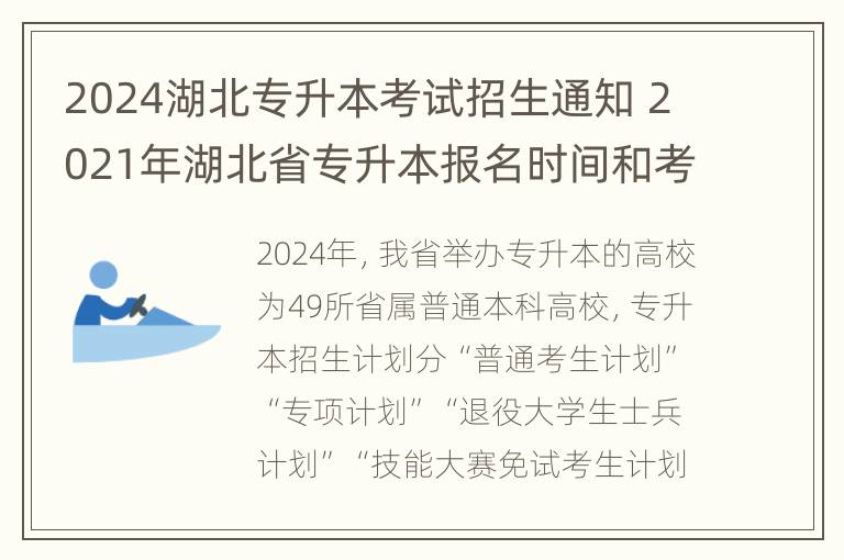 2024湖北专升本考试招生通知 2021年湖北省专升本报名时间和考试时间