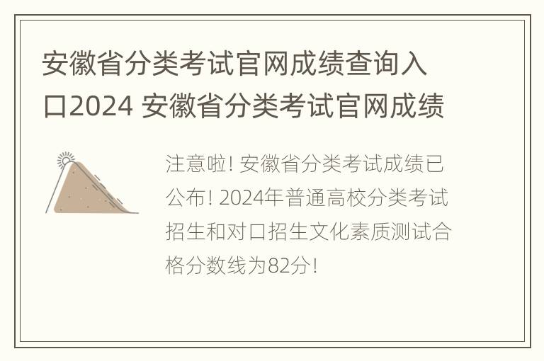 安徽省分类考试官网成绩查询入口2024 安徽省分类考试官网成绩查询入口2024年