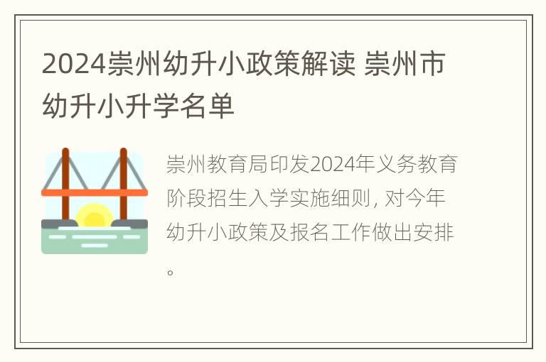 2024崇州幼升小政策解读 崇州市幼升小升学名单