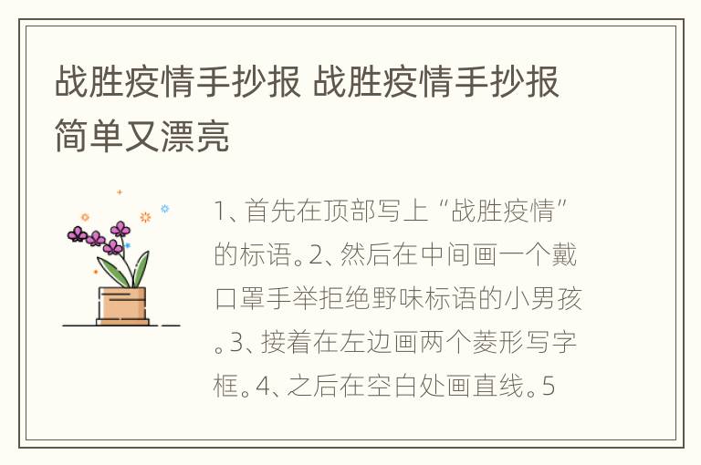 战胜疫情手抄报 战胜疫情手抄报简单又漂亮