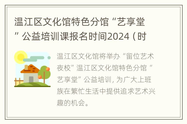 温江区文化馆特色分馆“艺享堂”公益培训课报名时间2024（时间+入口）