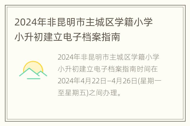 2024年非昆明市主城区学籍小学小升初建立电子档案指南