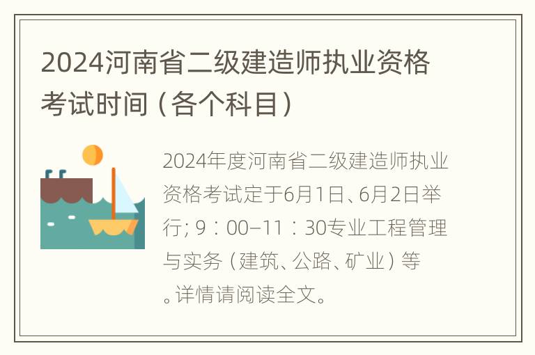 2024河南省二级建造师执业资格考试时间（各个科目）