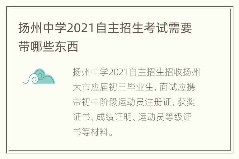 扬州中学2021自主招生考试需要带哪些东西