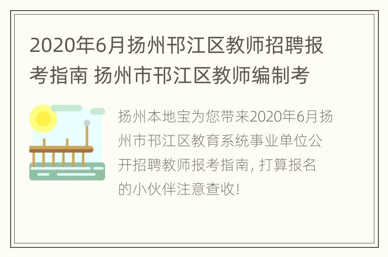 2020年6月扬州邗江区教师招聘报考指南 扬州市邗江区教师编制考试