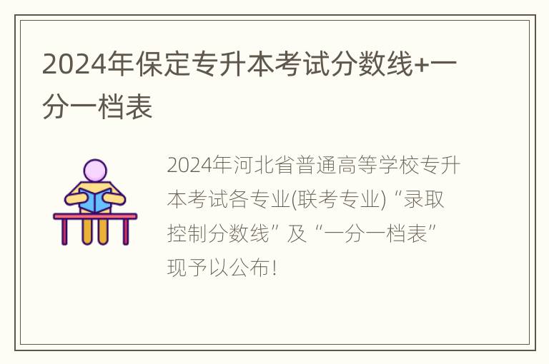 2024年保定专升本考试分数线+一分一档表