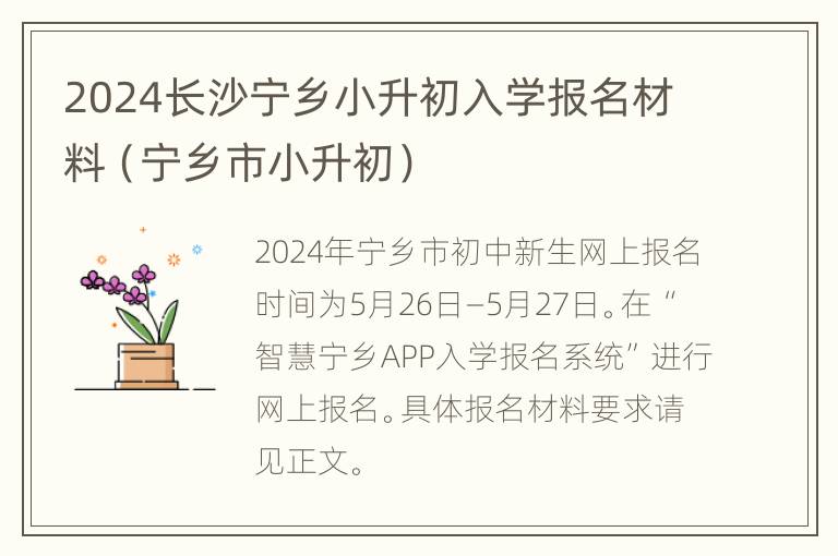 2024长沙宁乡小升初入学报名材料（宁乡市小升初）