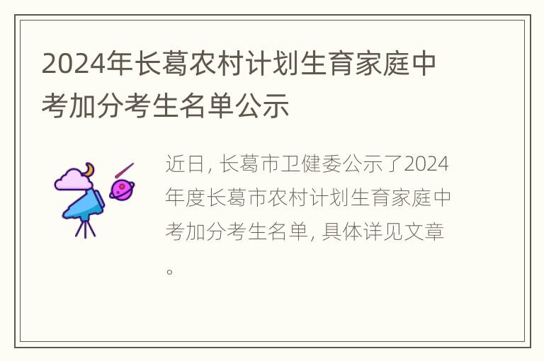 2024年长葛农村计划生育家庭中考加分考生名单公示