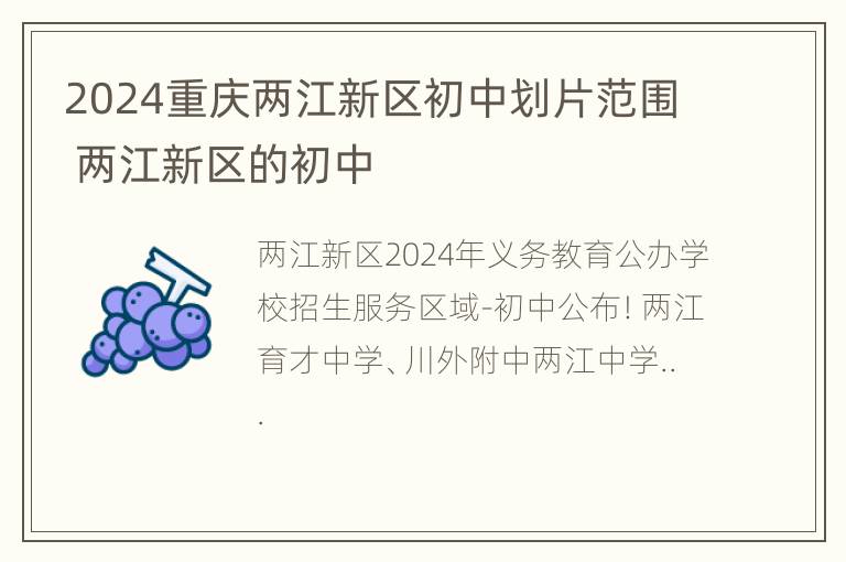 2024重庆两江新区初中划片范围 两江新区的初中