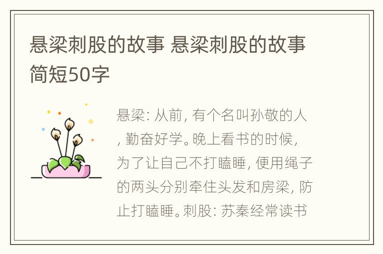 悬梁刺股的故事 悬梁刺股的故事简短50字