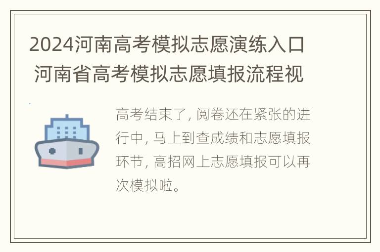 2024河南高考模拟志愿演练入口 河南省高考模拟志愿填报流程视频