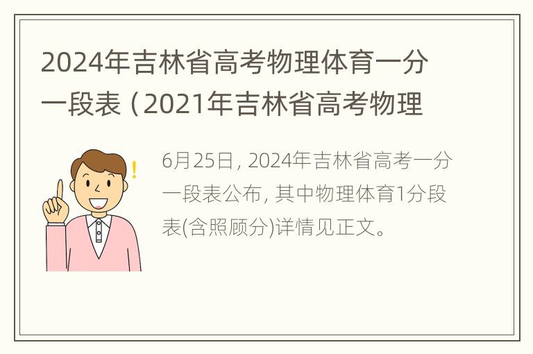 2024年吉林省高考物理体育一分一段表（2021年吉林省高考物理）