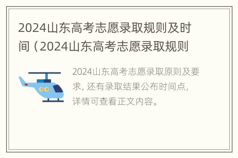 2024山东高考志愿录取规则及时间（2024山东高考志愿录取规则及时间表）