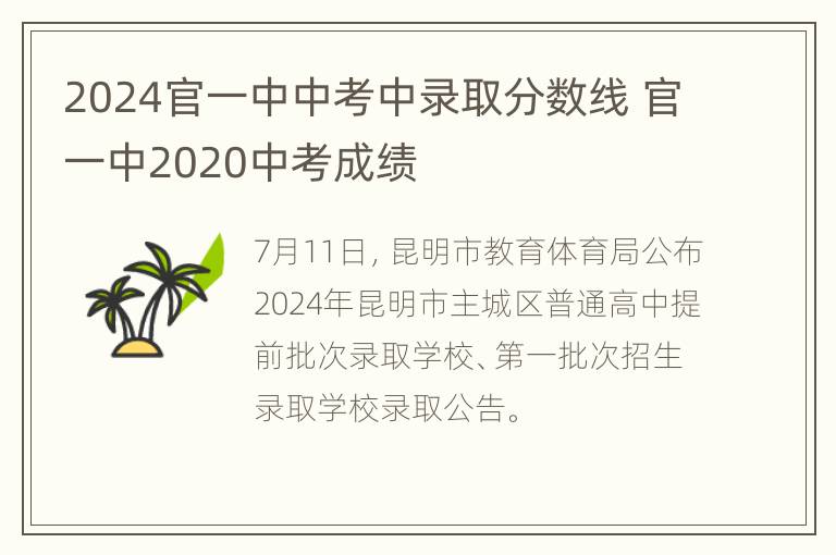 2024官一中中考中录取分数线 官一中2020中考成绩