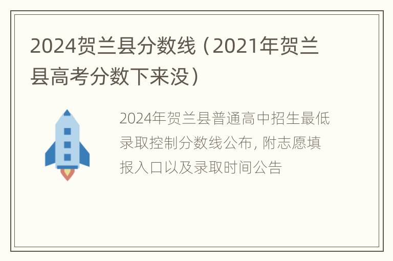 2024贺兰县分数线（2021年贺兰县高考分数下来没）