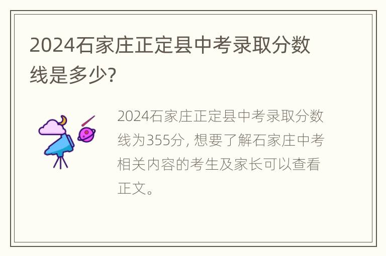 2024石家庄正定县中考录取分数线是多少？