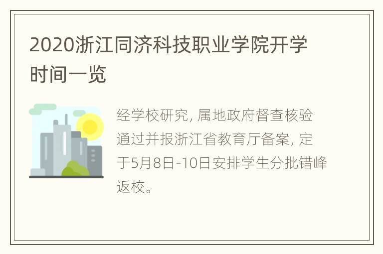 2020浙江同济科技职业学院开学时间一览