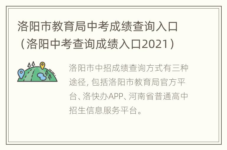 洛阳市教育局中考成绩查询入口（洛阳中考查询成绩入口2021）