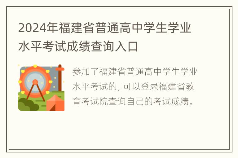 2024年福建省普通高中学生学业水平考试成绩查询入口