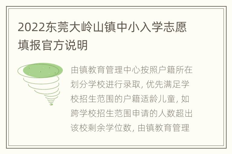 2022东莞大岭山镇中小入学志愿填报官方说明