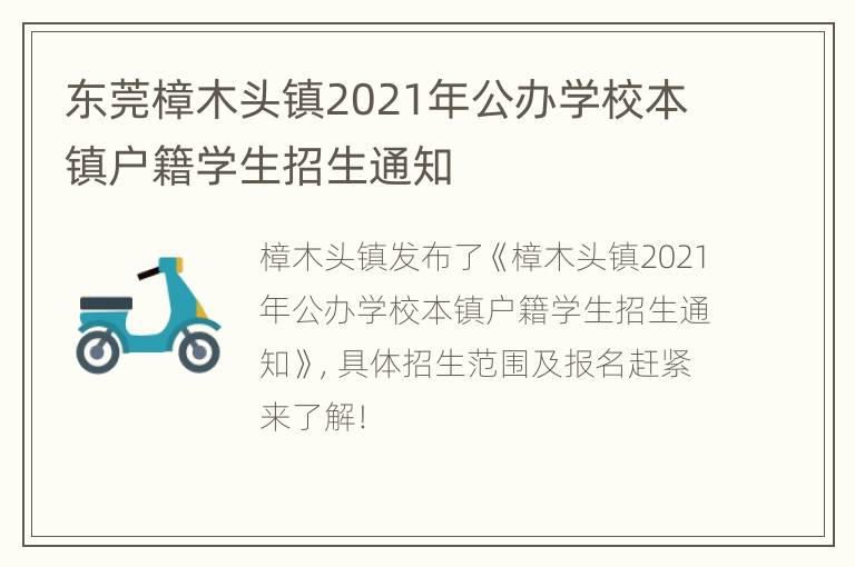 东莞樟木头镇2021年公办学校本镇户籍学生招生通知