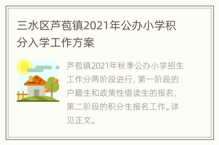 三水区芦苞镇2021年公办小学积分入学工作方案