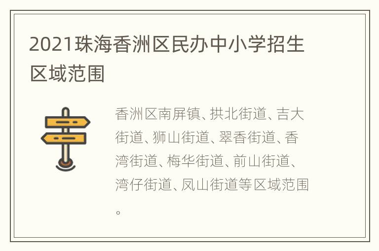 2021珠海香洲区民办中小学招生区域范围