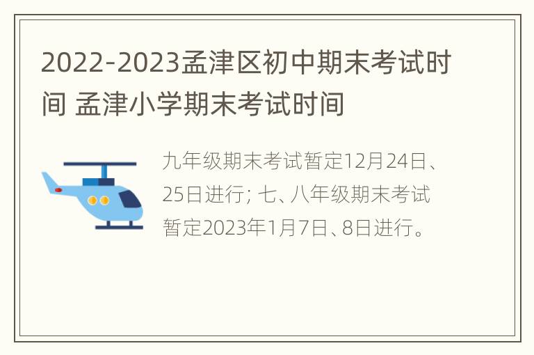 2022-2023孟津区初中期末考试时间 孟津小学期末考试时间