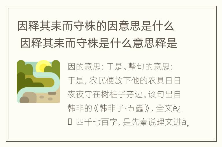 因释其耒而守株的因意思是什么 因释其耒而守株是什么意思释是什么意思