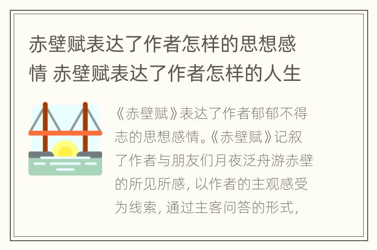 赤壁赋表达了作者怎样的思想感情 赤壁赋表达了作者怎样的人生态度