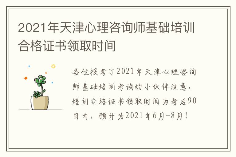 2021年天津心理咨询师基础培训合格证书领取时间