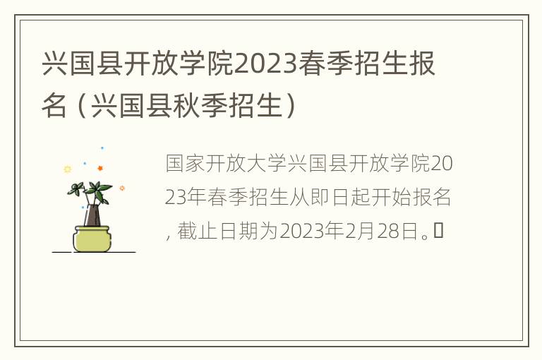 兴国县开放学院2023春季招生报名（兴国县秋季招生）