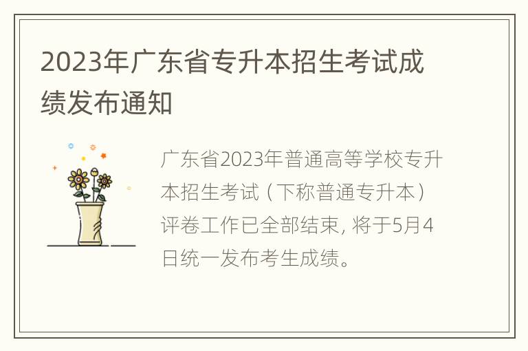 2023年广东省专升本招生考试成绩发布通知