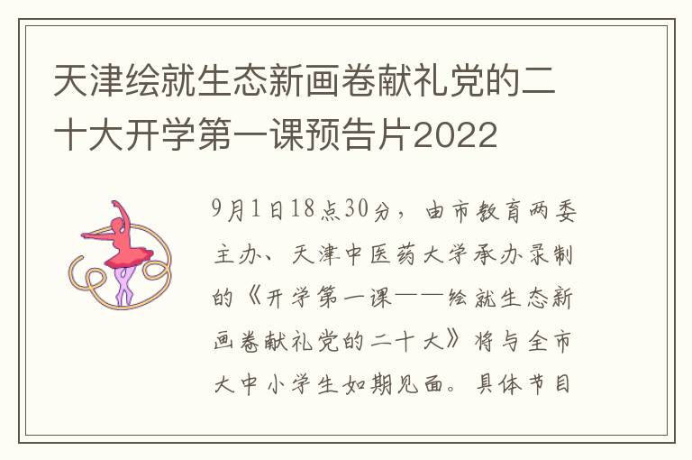 天津绘就生态新画卷献礼党的二十大开学第一课预告片2022