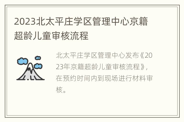 2023北太平庄学区管理中心京籍超龄儿童审核流程