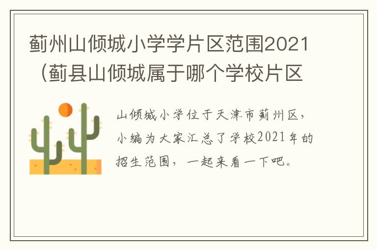 蓟州山倾城小学学片区范围2021（蓟县山倾城属于哪个学校片区）