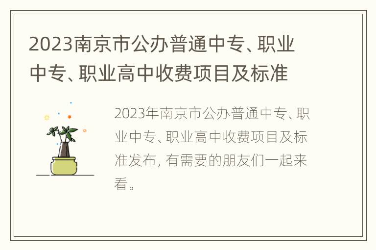 2023南京市公办普通中专、职业中专、职业高中收费项目及标准