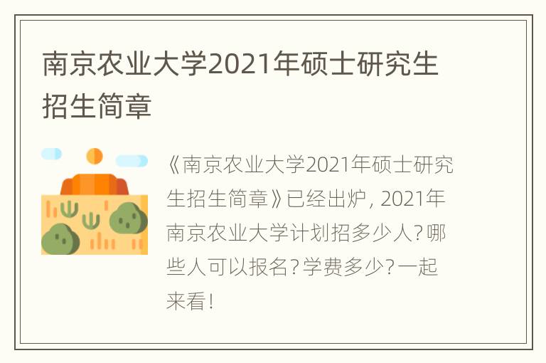 南京农业大学2021年硕士研究生招生简章