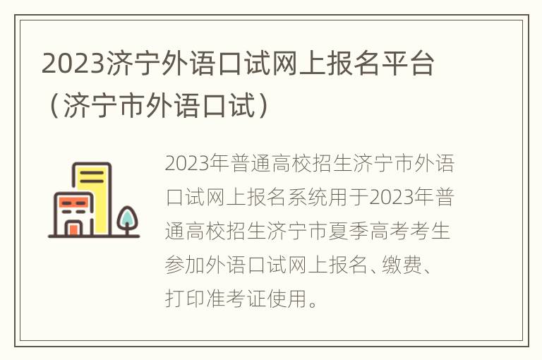 2023济宁外语口试网上报名平台（济宁市外语口试）